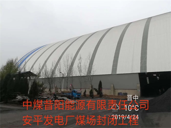 钟祥中煤昔阳能源有限责任公司安平发电厂煤场封闭工程